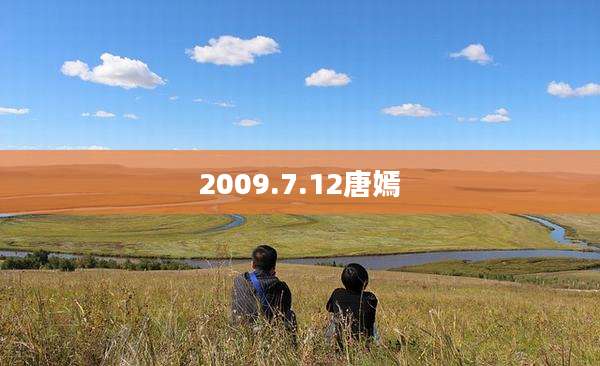 2009.7.12唐嫣