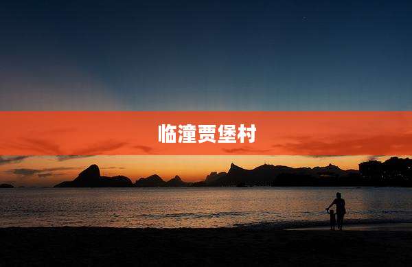 临潼贾堡村