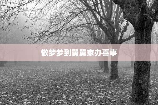 做梦梦到舅舅家办喜事