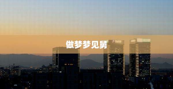做梦梦见舅