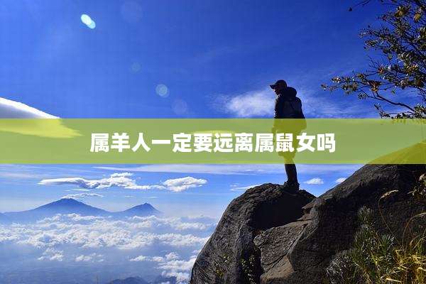 属羊人一定要远离属鼠女吗