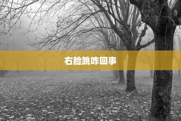 右脸跳咋回事