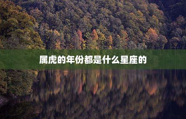 属虎的年份都是什么星座的