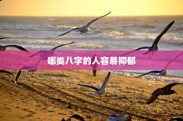 哪类八字的人容易抑郁