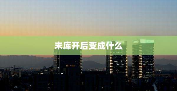 未库开后变成什么