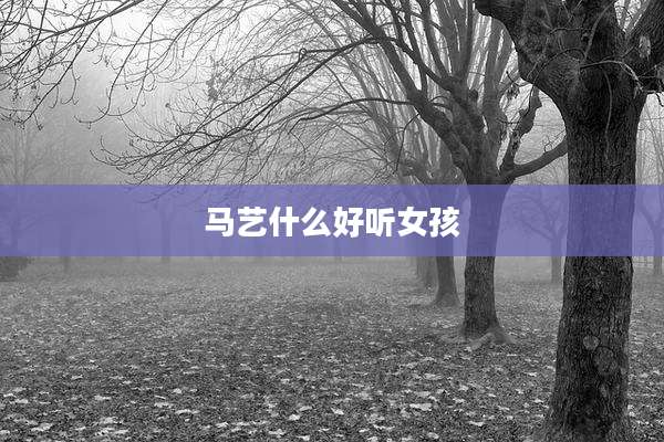 马艺什么好听女孩