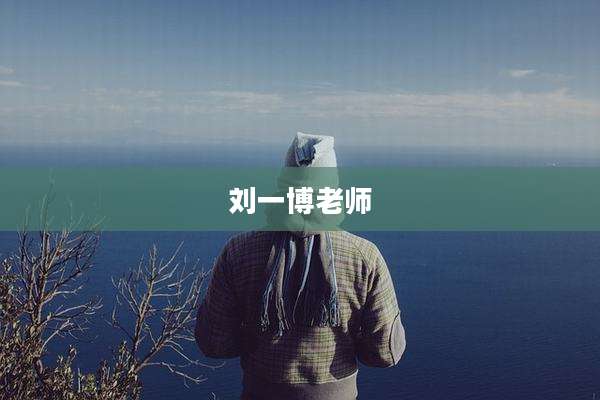刘一博老师