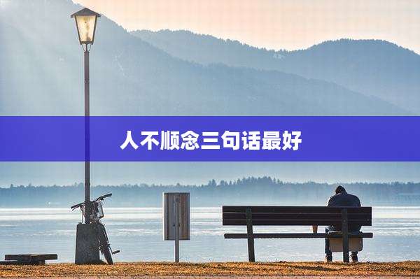 人不顺念三句话最好