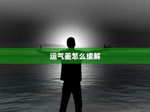 运气差怎么缓解