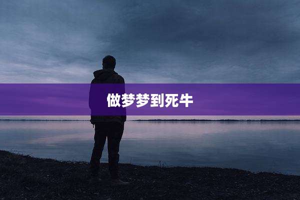 做梦梦到死牛