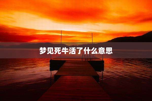 梦见死牛活了什么意思