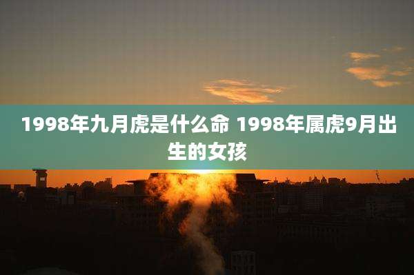 1998年九月虎是什么命 1998年属虎9月出生的女孩