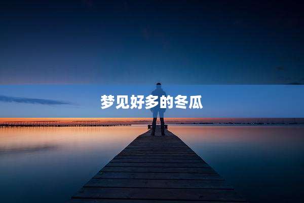 梦见好多的冬瓜