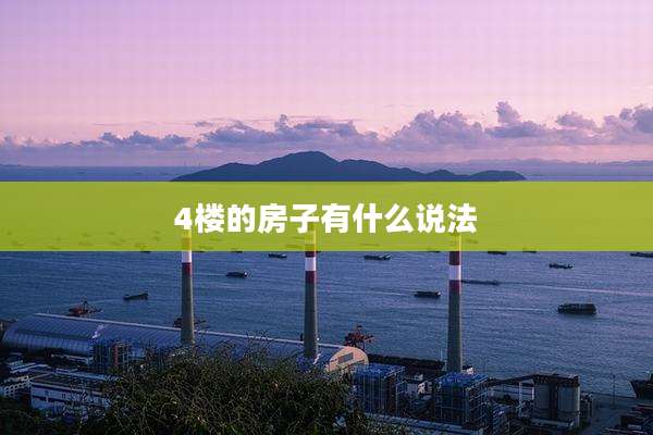 4楼的房子有什么说法