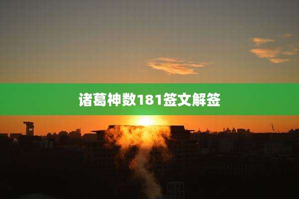 诸葛神数181签文解签