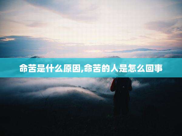 命苦是什么原因,命苦的人是怎么回事