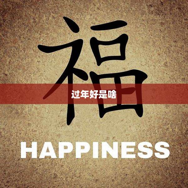 过年好是啥
