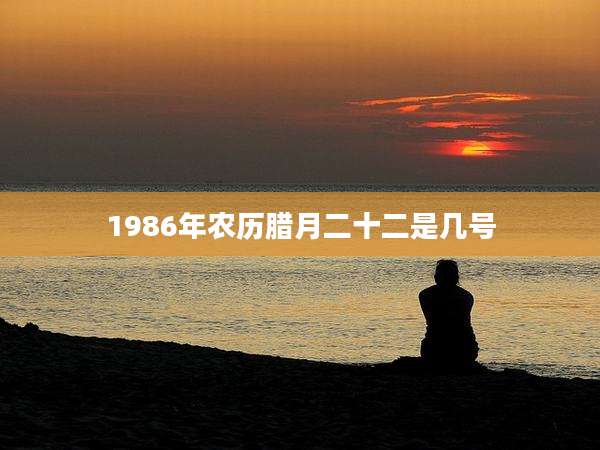 1986年农历腊月二十二是几号