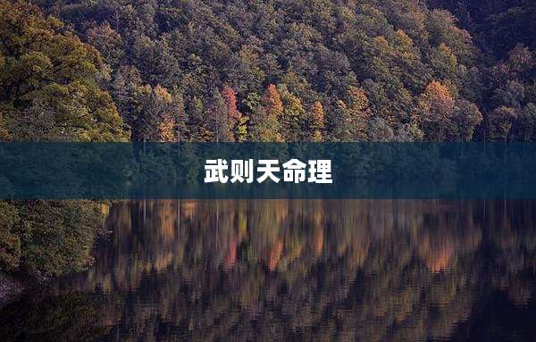武则天命理