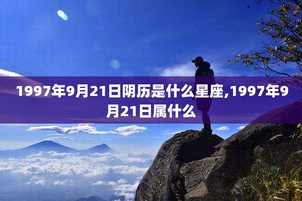 1997年9月21日阴历是什么星座,1997年9月21日属什么
