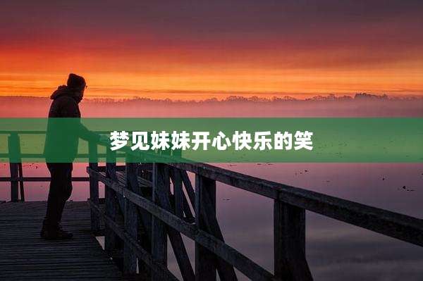 梦见妹妹开心快乐的笑