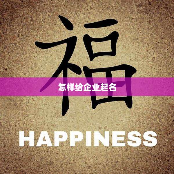 怎样给企业起名