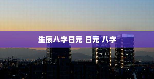 生辰八字日元 日元 八字