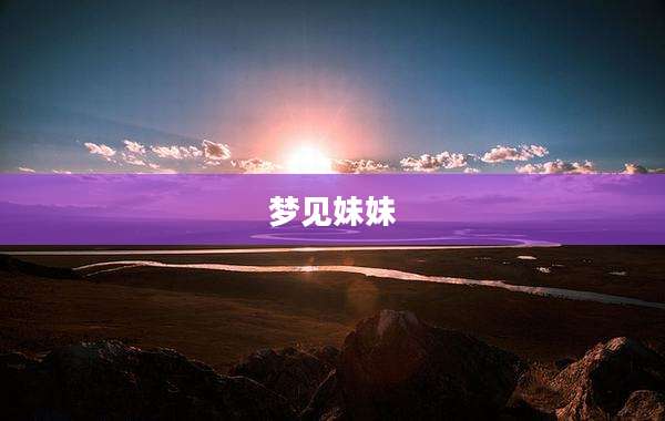 梦见妹妹