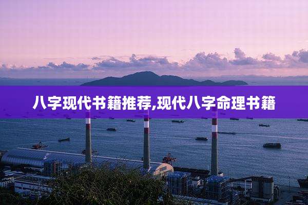 八字现代书籍推荐,现代八字命理书籍