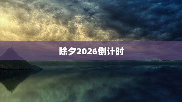 除夕2026倒计时
