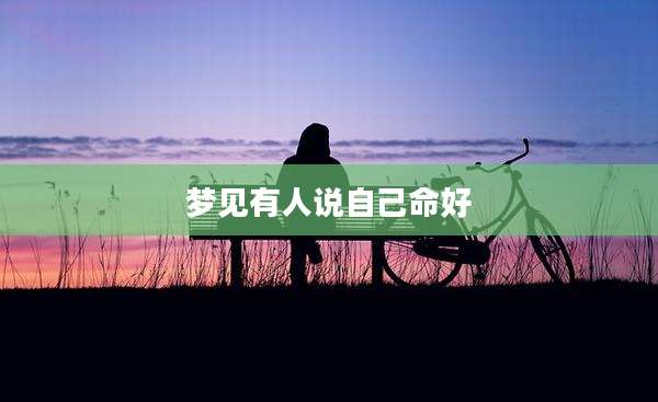 梦见有人说自己命好