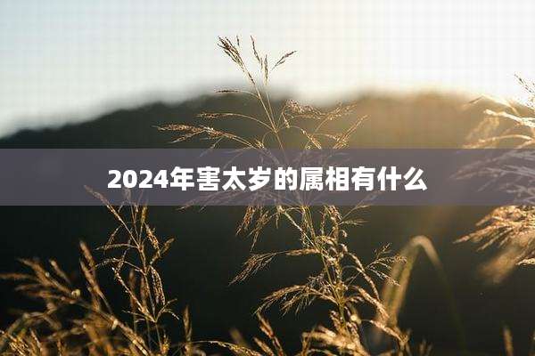 2024年害太岁的属相有什么