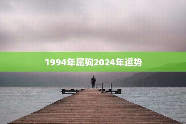1994年属狗2024年运势
