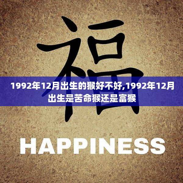1992年12月出生的猴好不好,1992年12月出生是苦命猴还是富猴