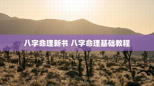 八字命理新书 八字命理基础教程