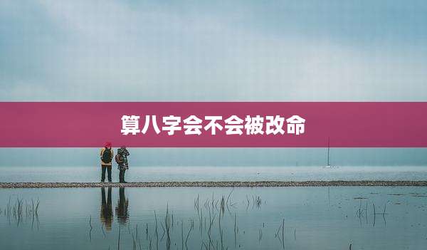 算八字会不会被改命