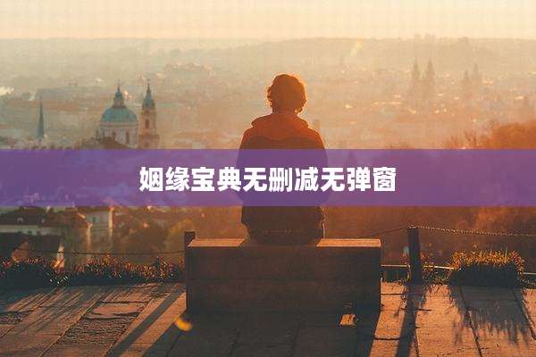 姻缘宝典无删减无弹窗