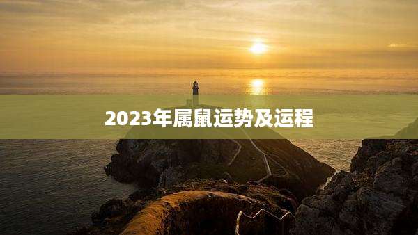 2023年属鼠运势及运程