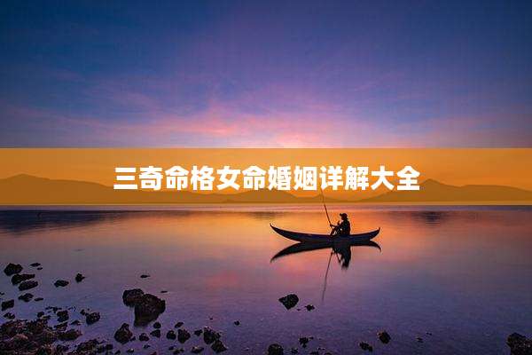 三奇命格女命婚姻详解大全