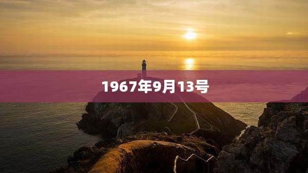 1967年9月13号