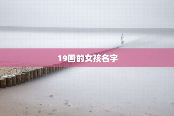 19画的女孩名字