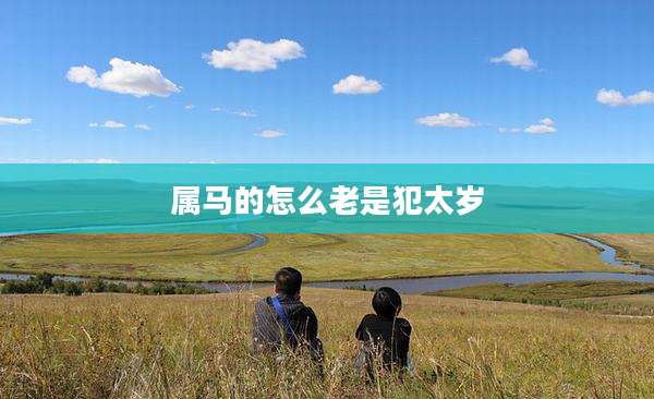 属马的怎么老是犯太岁