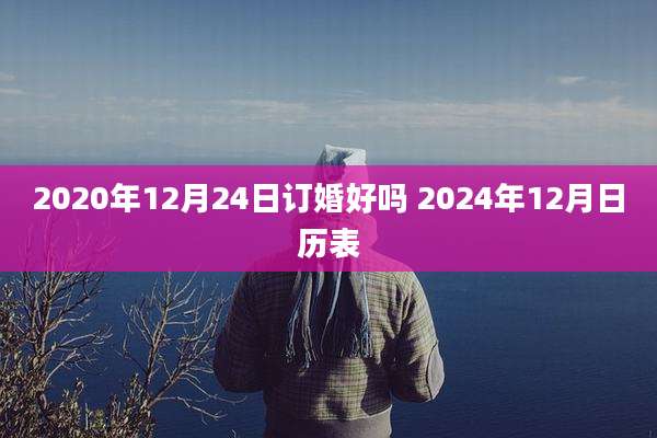 2020年12月24日订婚好吗 2024年12月日历表