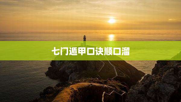 七门遁甲口诀顺口溜