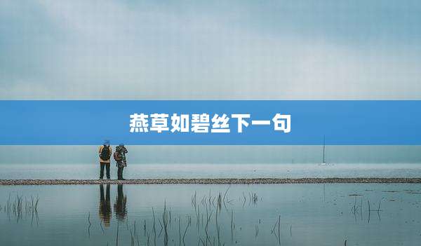 燕草如碧丝下一句