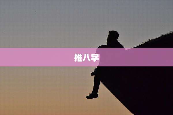 推八字
