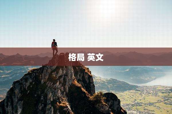 格局 英文