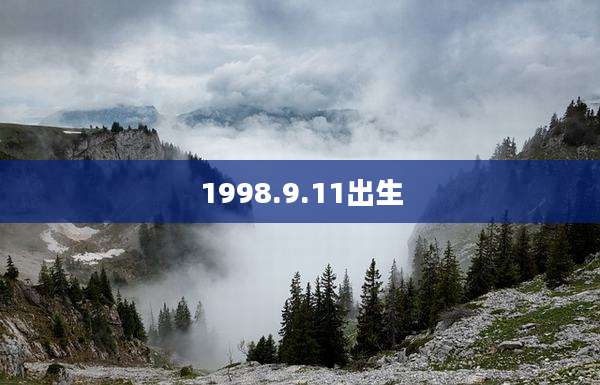 1998.9.11出生