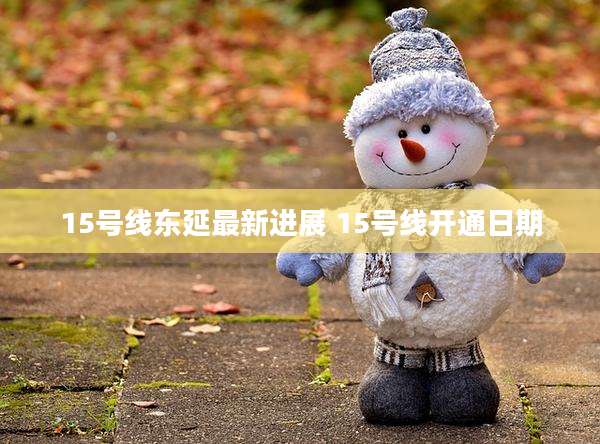 15号线东延最新进展 15号线开通日期