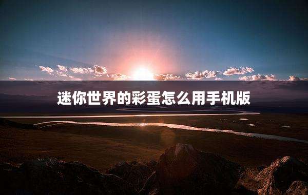 迷你世界的彩蛋怎么用手机版